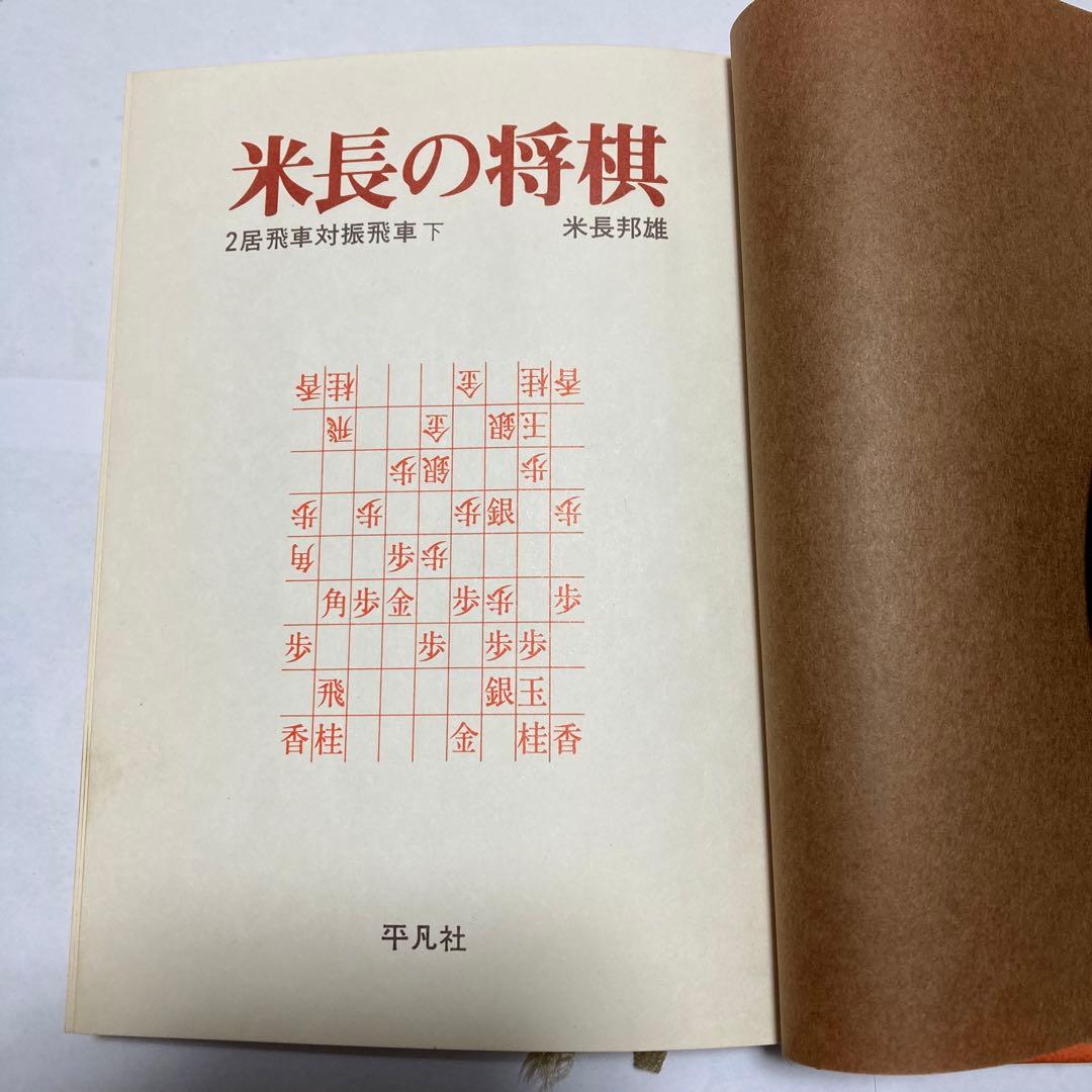 米長の将棋1〜6