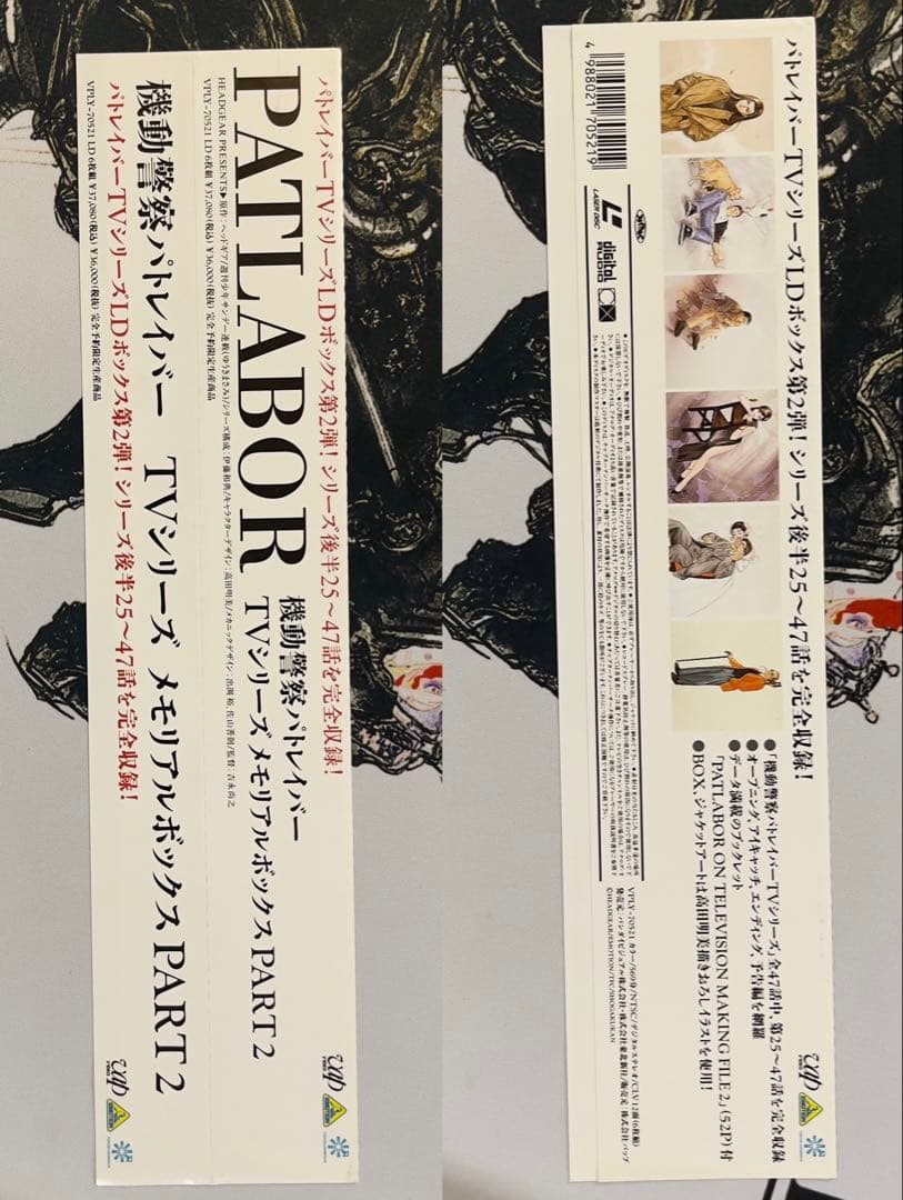 【限定版】LD 機動警察パトレイバー TVシリーズ メモリアルBOX PART2