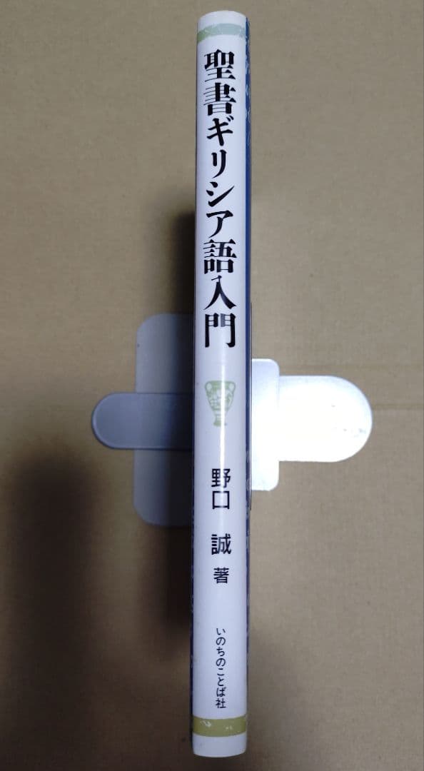 【新品・未使用】聖書ギリシャ語入門　野口 誠　いのちのことば社