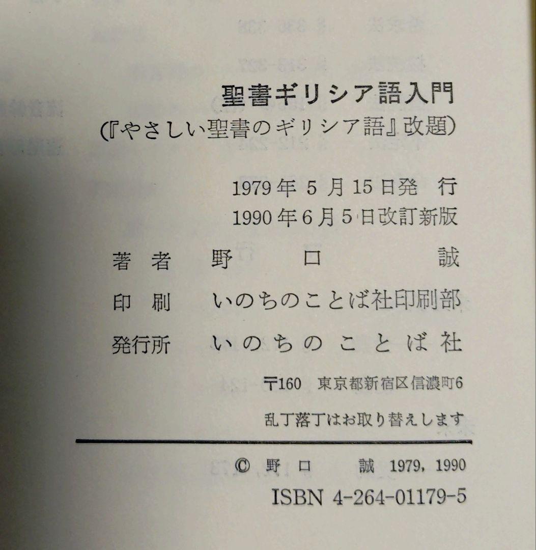 【新品・未使用】聖書ギリシャ語入門　野口 誠　いのちのことば社