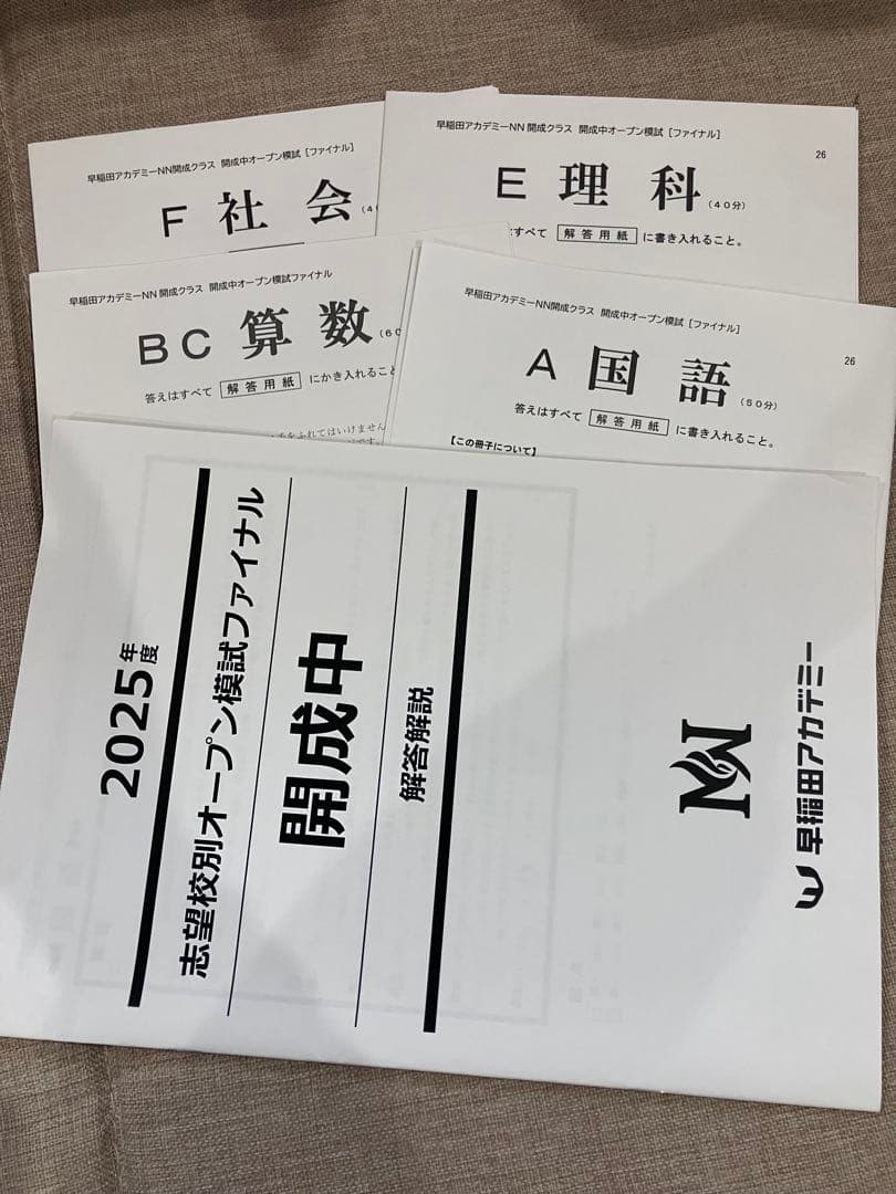 2025年度志望校別オープン模試ファイナル開成中