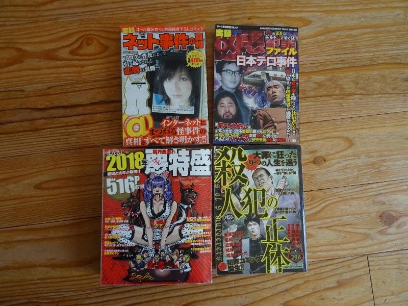 送料無料 実録 ネット事件の真相 他全4冊 ケツ毛バーガー