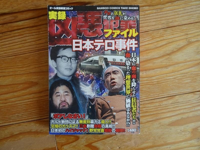送料無料 実録 ネット事件の真相 他全4冊 ケツ毛バーガー