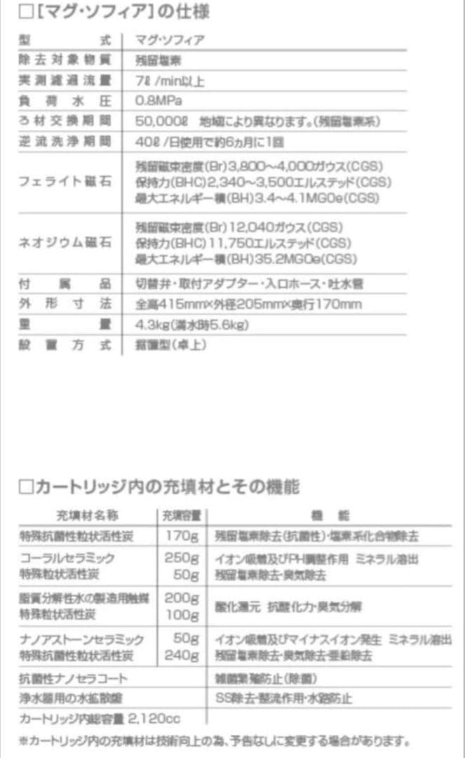マグソフィア Mag Sofia 浄水器 非常時 災害対策　未開封