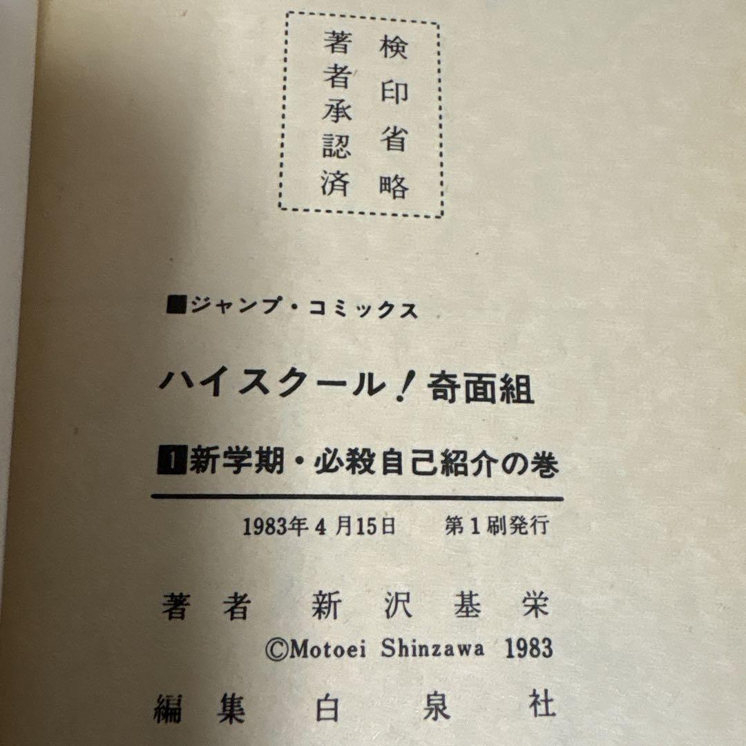 ハイスクール奇面組　全巻　1〜20巻 新沢基栄
