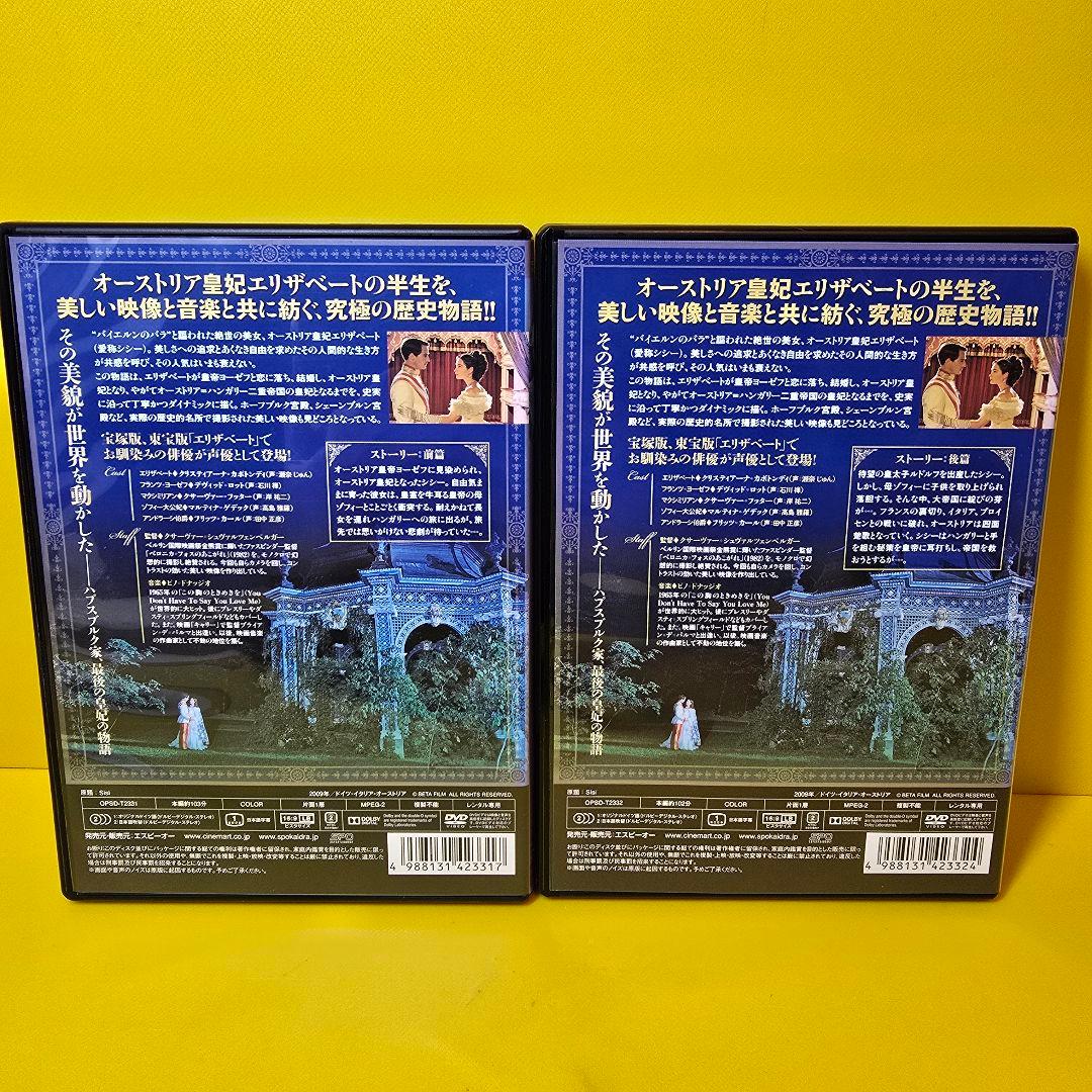 新品ケース交換済　エリザベート～愛と哀しみの皇妃 DVD 前後篇　2巻セット