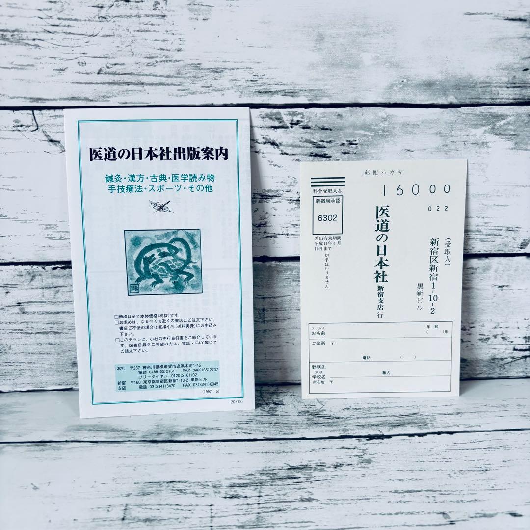 鍼灸臨床わが三十年の軌跡