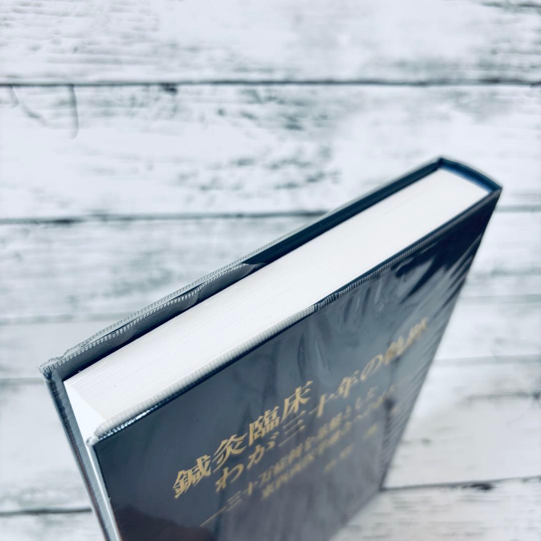 鍼灸臨床わが三十年の軌跡