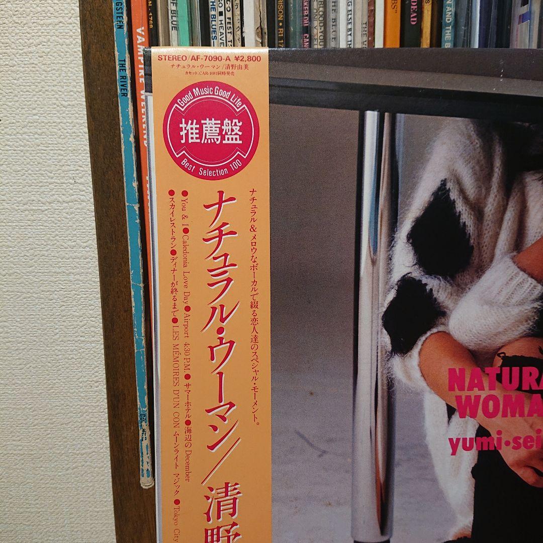 清野由美 ナチュラル・ウーマン LP レコード オリジナル盤