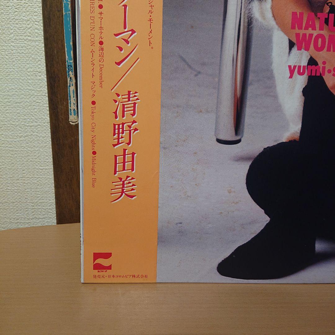 清野由美 ナチュラル・ウーマン LP レコード オリジナル盤