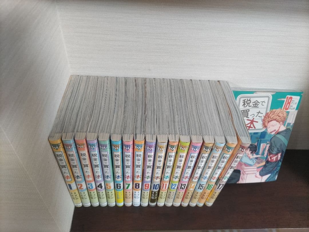 税金で買った本　1〜18巻　全巻セット　最新刊