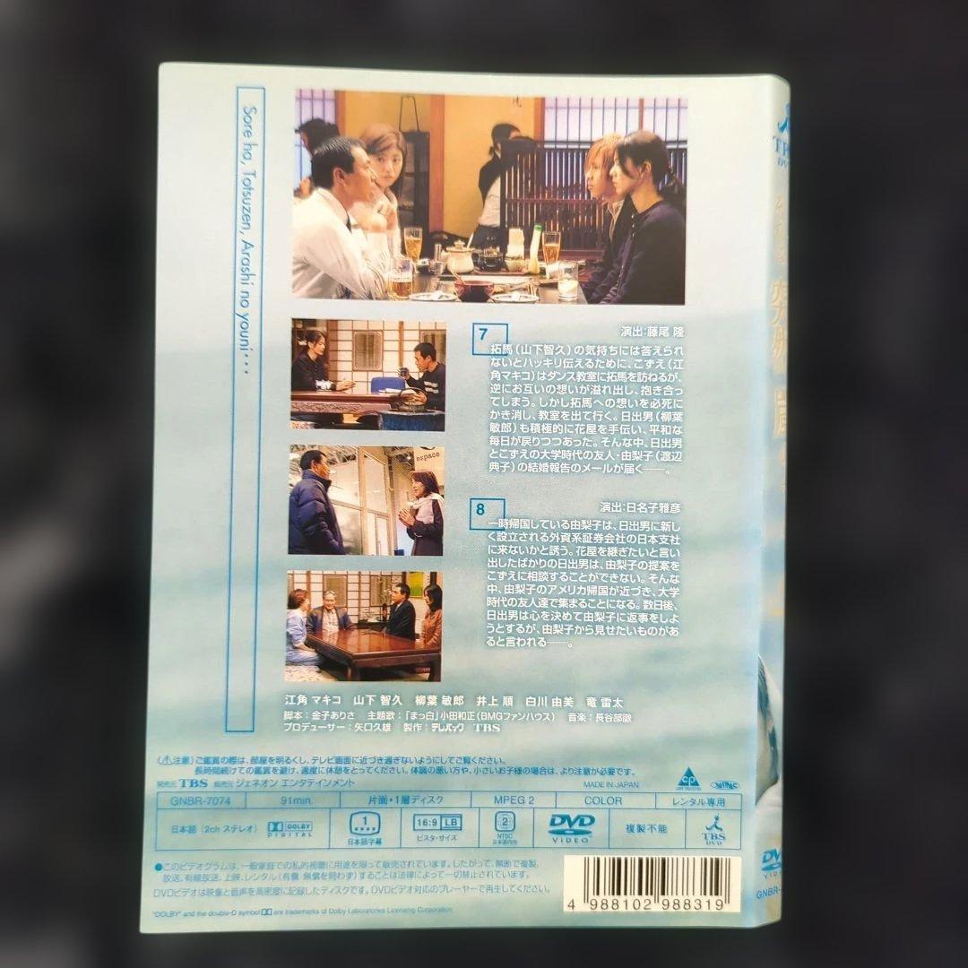 山下智久 江角マキコ 　それは、突然、嵐のように…　DVD　5巻 全巻セット