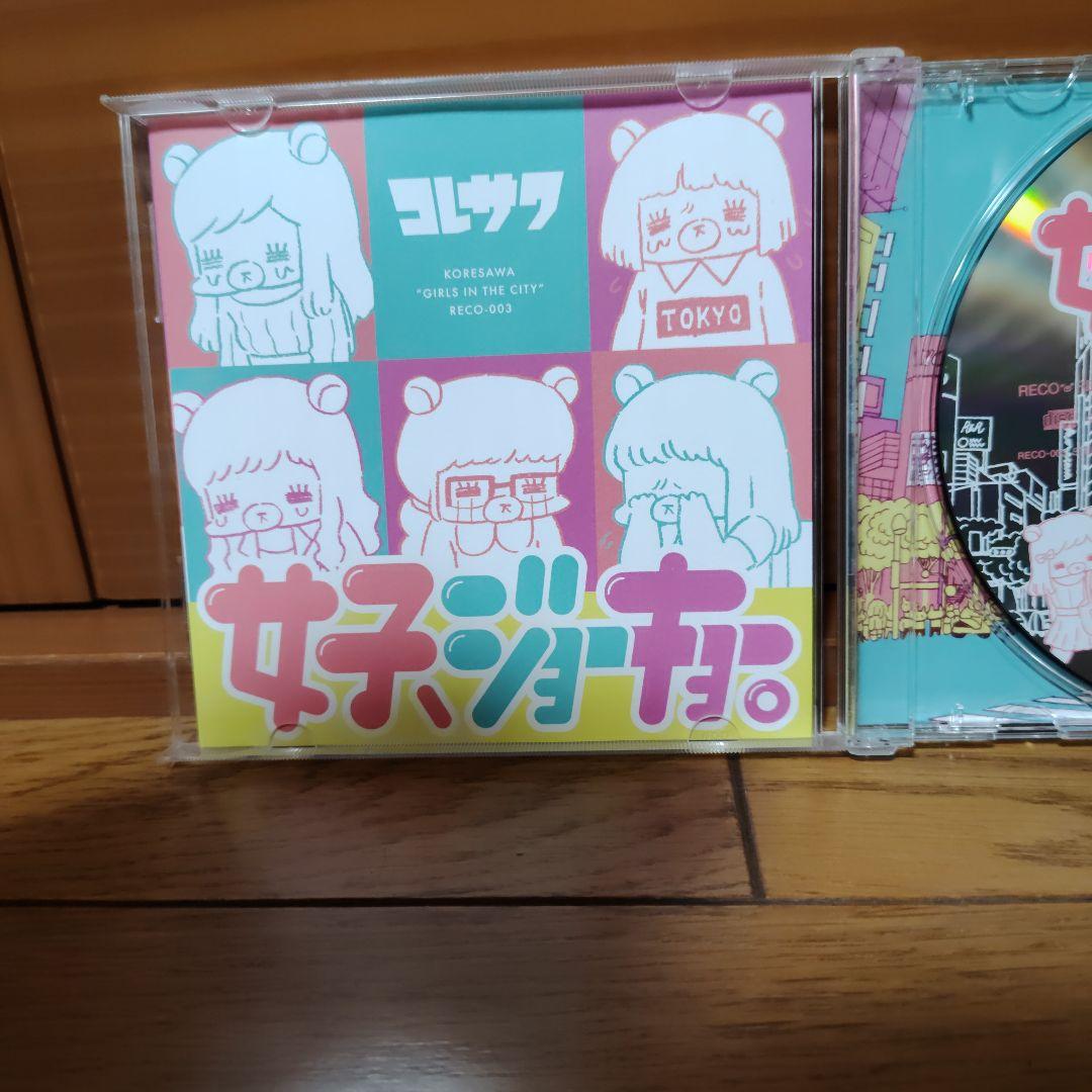 コレサワ 女子ジョーキョー。 サイン入りCD