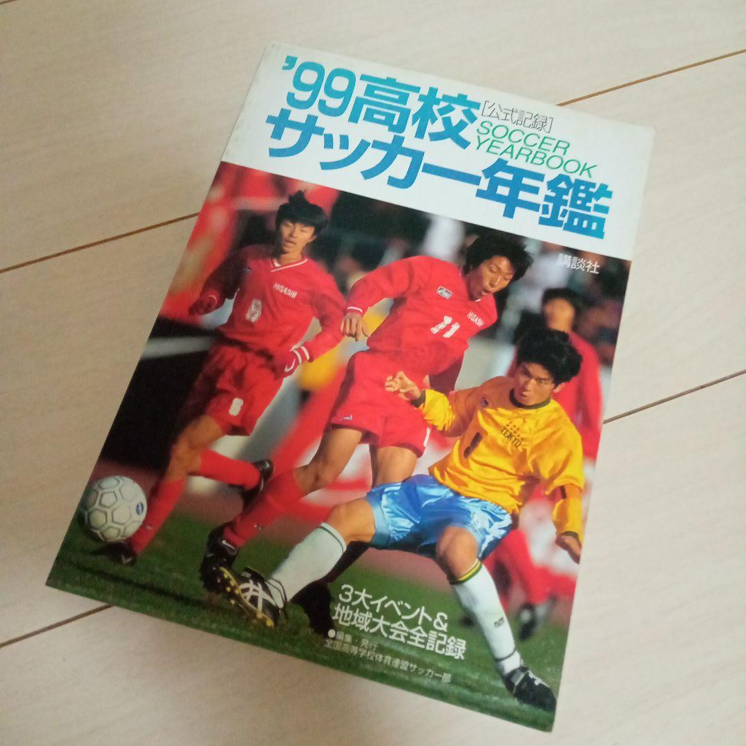 貴重!《講談社》高校サッカー年鑑 ('99, 2000, 2001)3冊セット