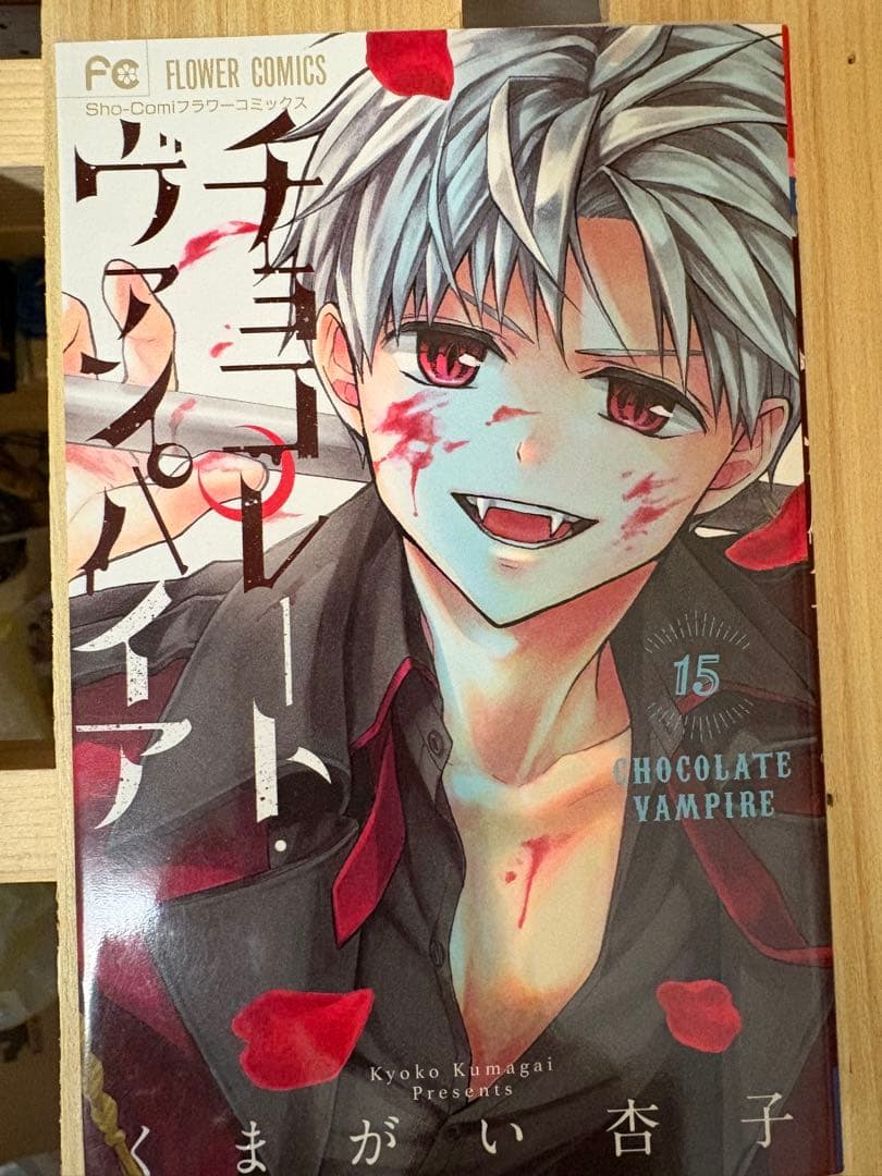 チョコレート・ヴァンパイア 全巻セット