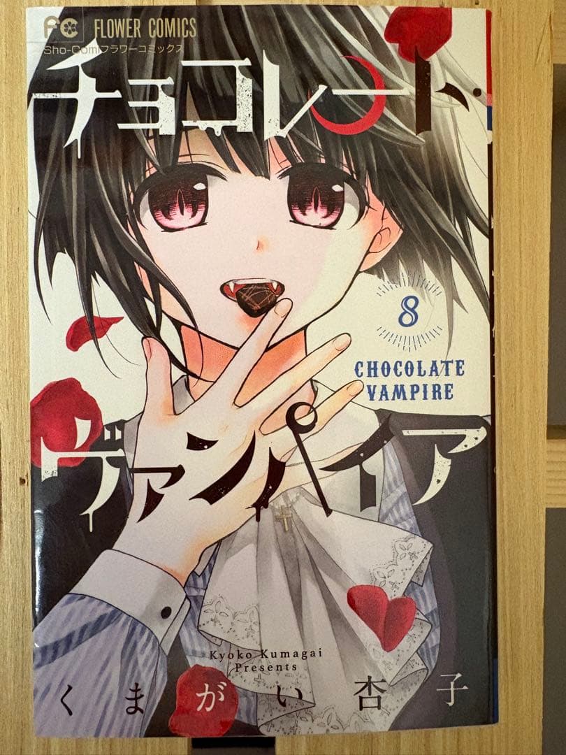チョコレート・ヴァンパイア 全巻セット
