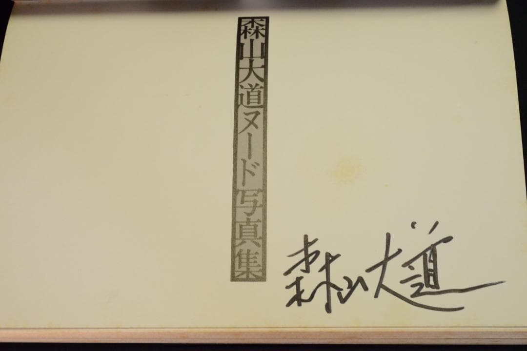 【森山大道ヌード写真集：かげろう蜉蝣】森山大道　著作直筆サイン入★値下げしました
