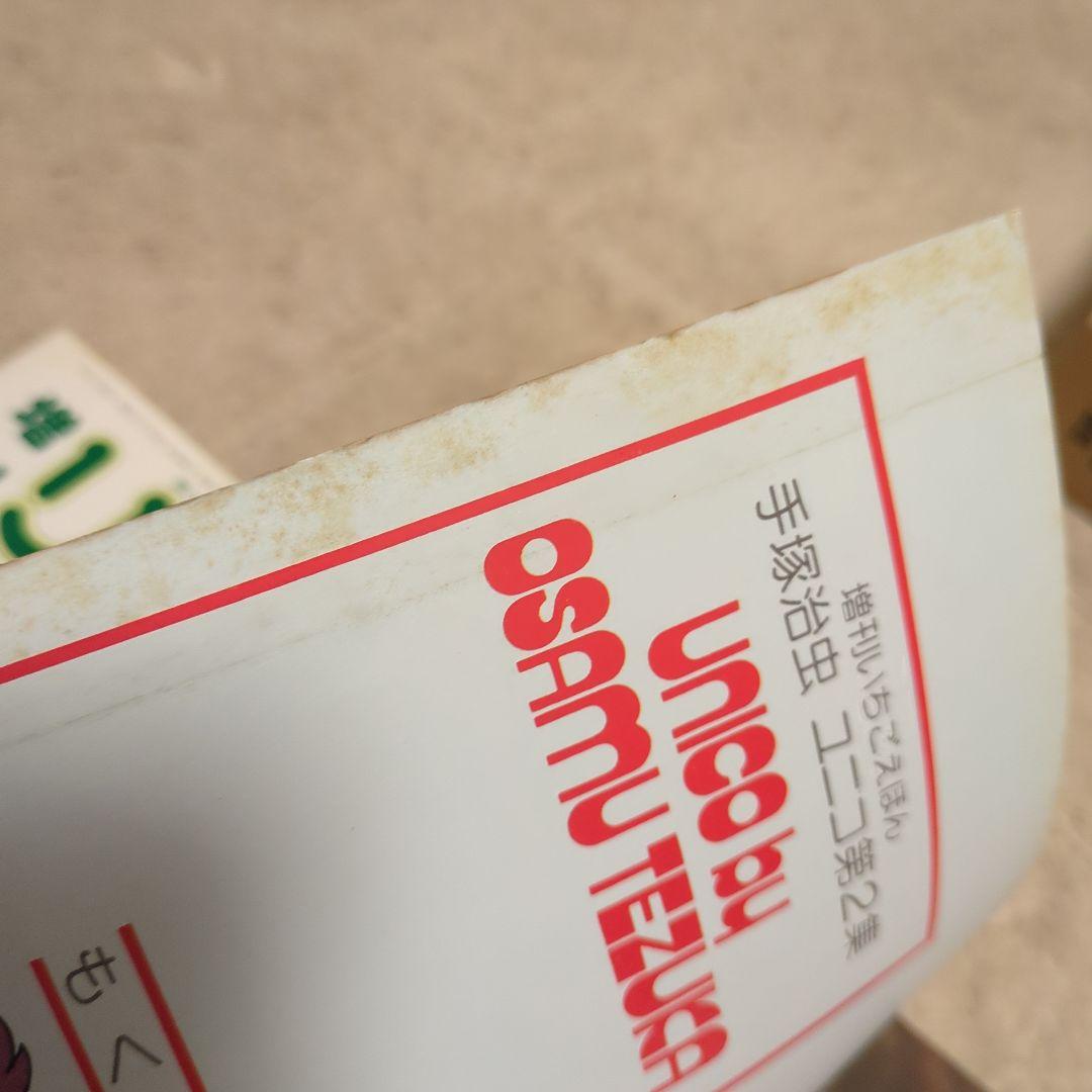 手塚治虫　ジャングル大帝　豪華限定版　ユニコ　増刊いちごえほん