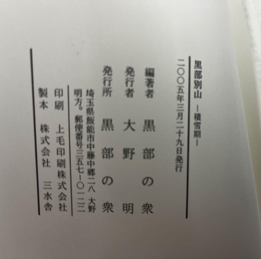 黒部別山　積雪期　黒部の衆　付録付き希少