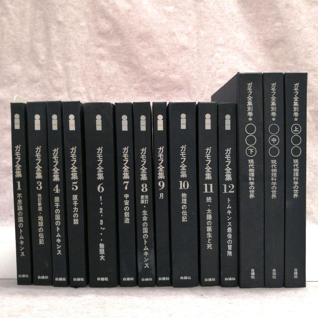 ガモフ全集（2、13巻なし）　※送料無料・即購入可