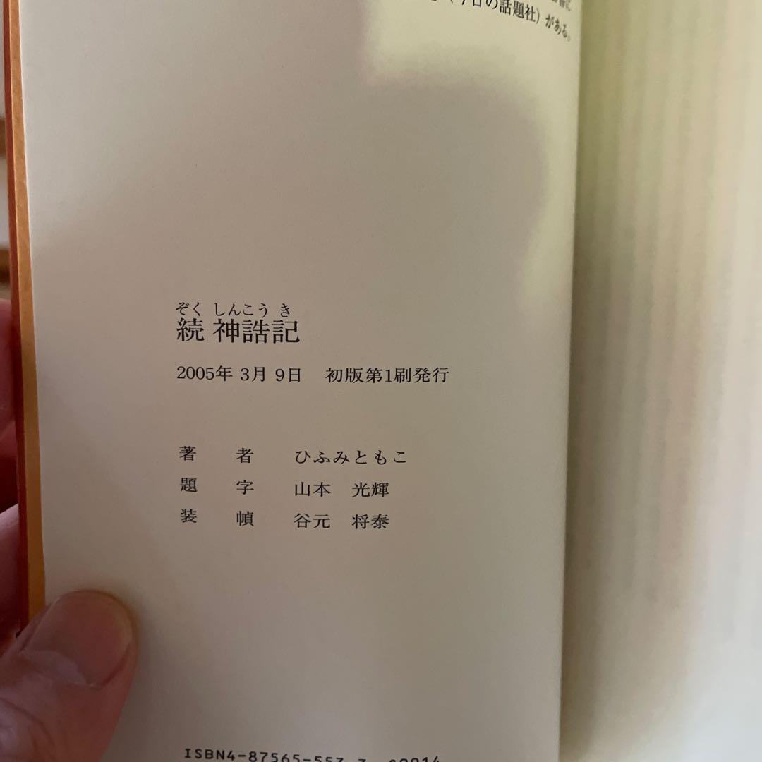 神から人へ 上・下、神誥記 、続神誥記、神から人へ人から神へ　計5冊
