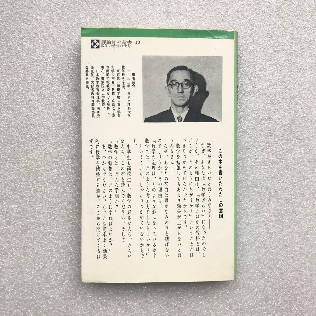 【不定期の値下げ中】【超希少】数学の勉強のしかた　原弘道/著　評論社　昭和45年