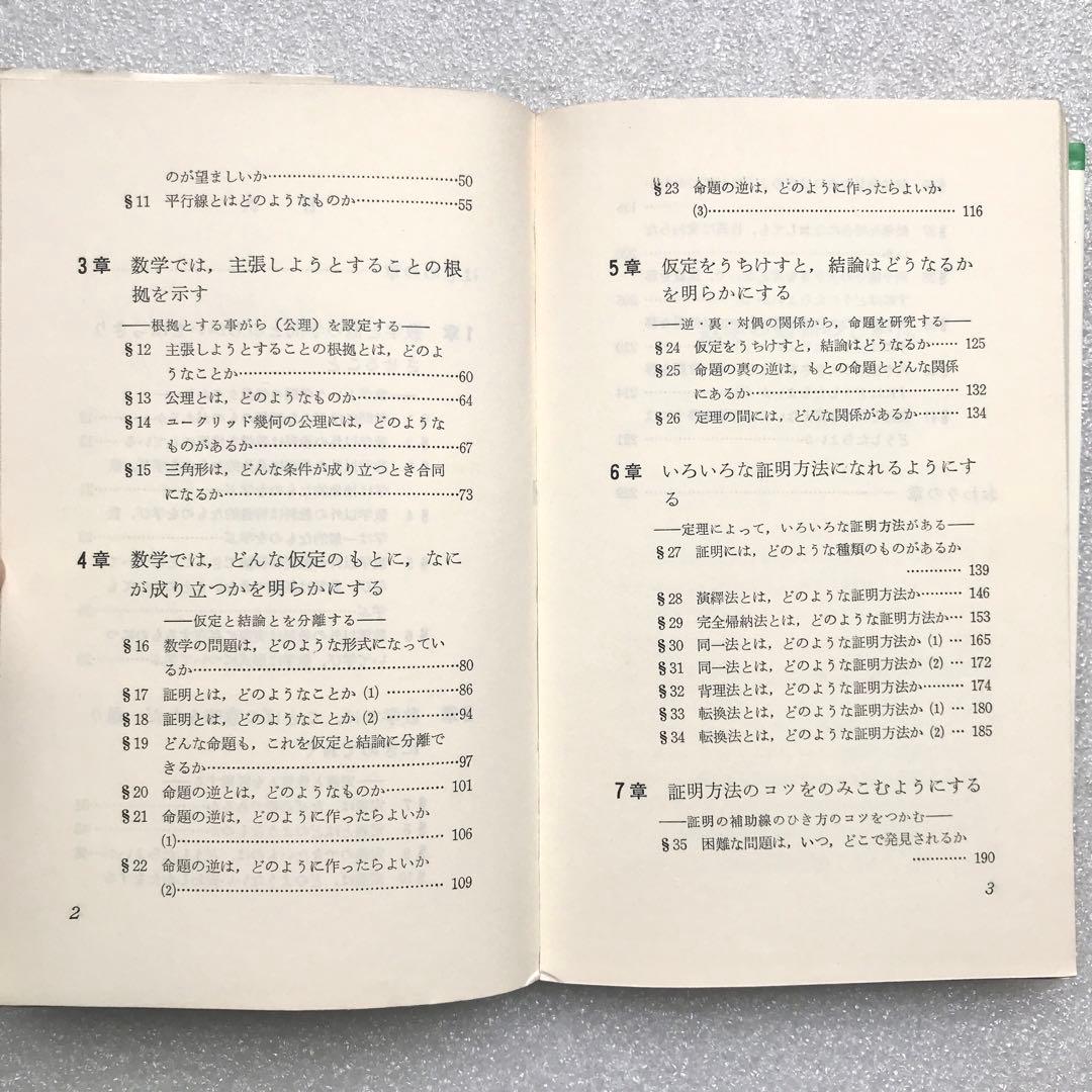 【不定期の値下げ中】【超希少】数学の勉強のしかた　原弘道/著　評論社　昭和45年