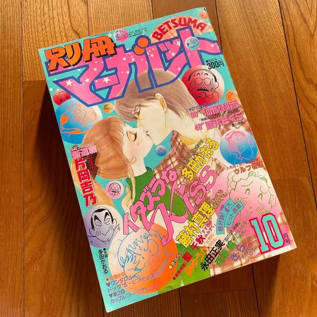 別冊マーガレット♡1994年10月号