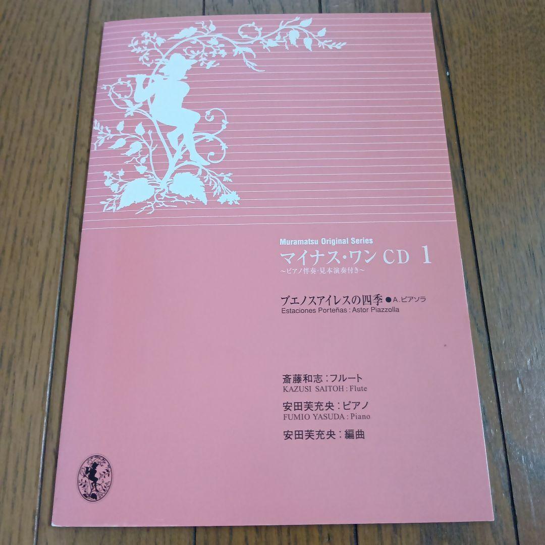 ムラマツオリジナルシリーズフルートとピアノ譜＆マイナス・ワンCD