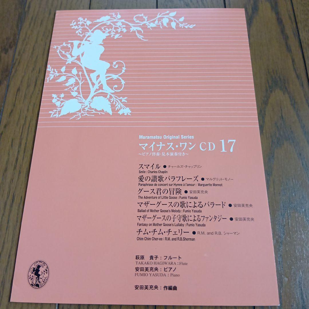 ムラマツオリジナルシリーズフルートとピアノ譜＆マイナス・ワンCD