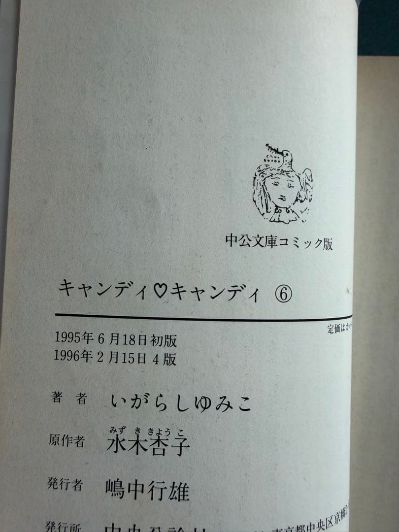 いがらしゆみこ キャンディ・キャンディ 文庫版 全6巻 セット