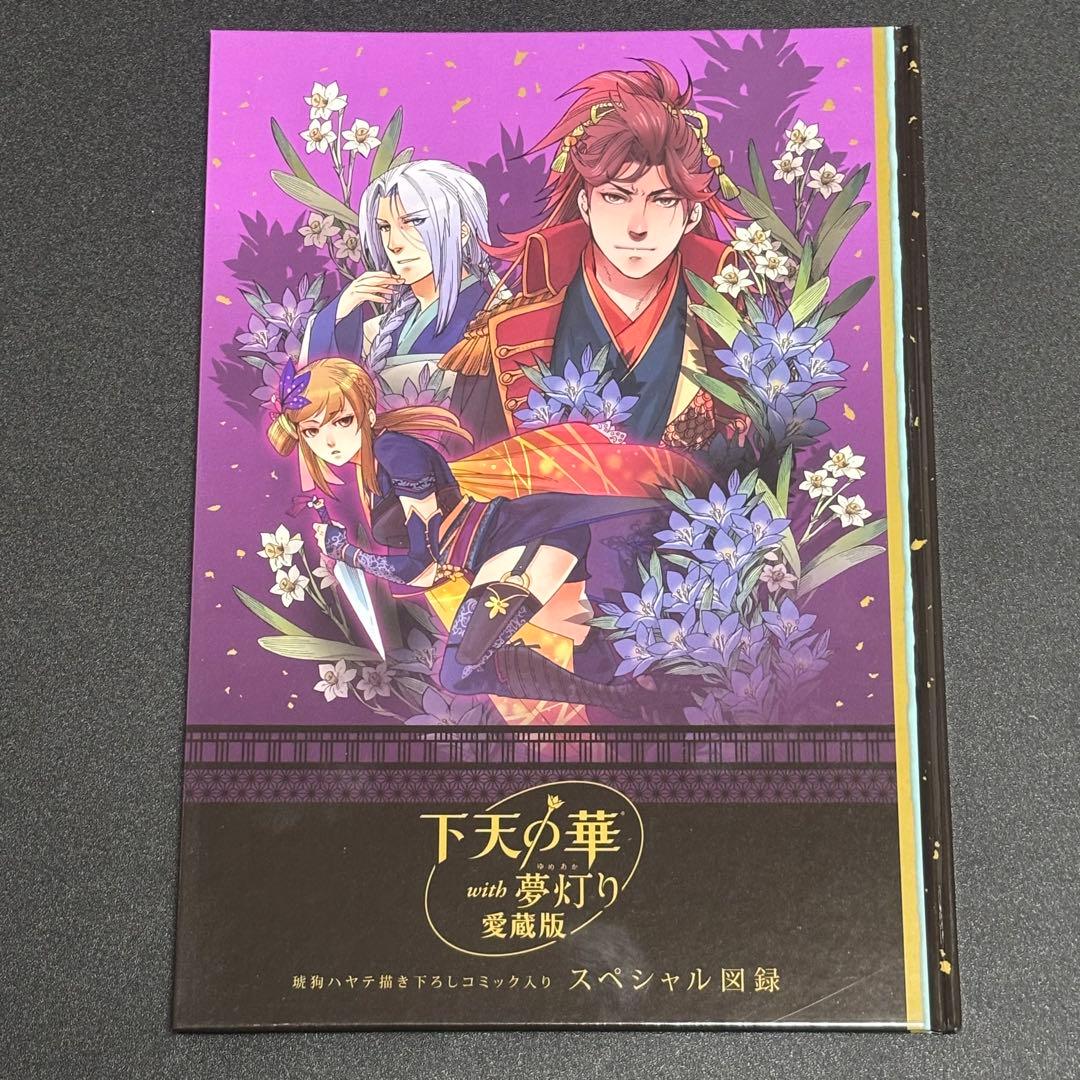 下天の華 with 夢灯り 愛蔵版 プラチナBOX特典 まとめ売り