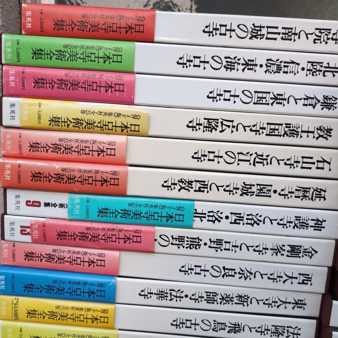 日本古寺美術全集 全25巻揃 集英社 豪華大型本 寺院美術資料　超ワイド版