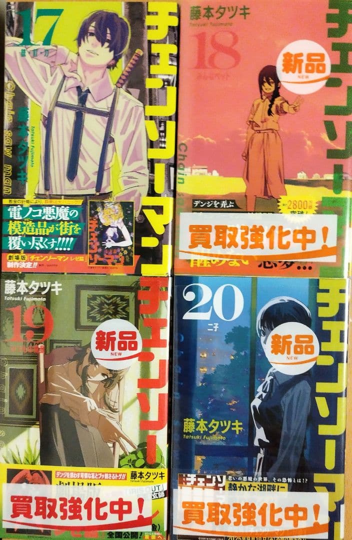 チェンソーマン　1〜22巻+5冊　全巻初版