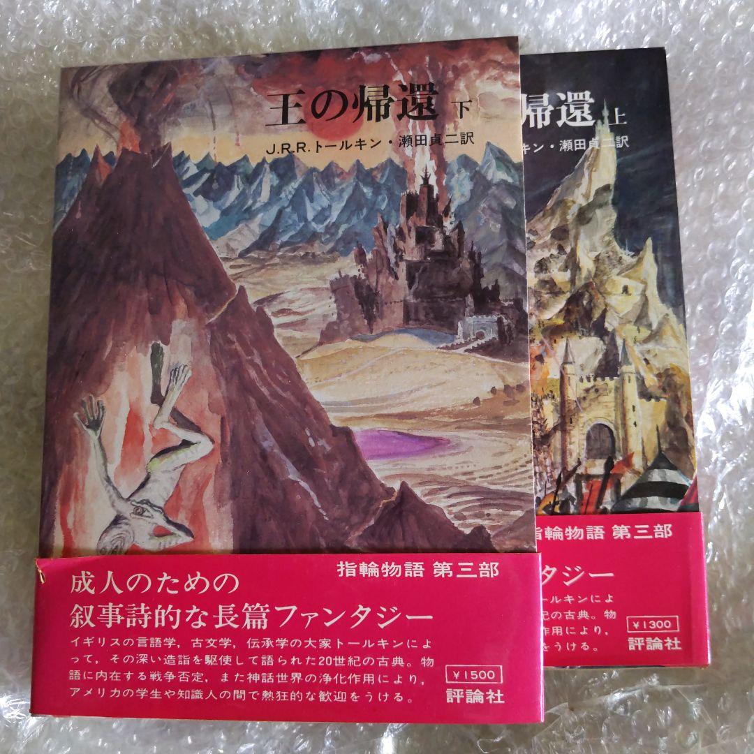指輪物語「5」王の帰還 (上 ) &. 指輪物語 6 王の帰還 (下)