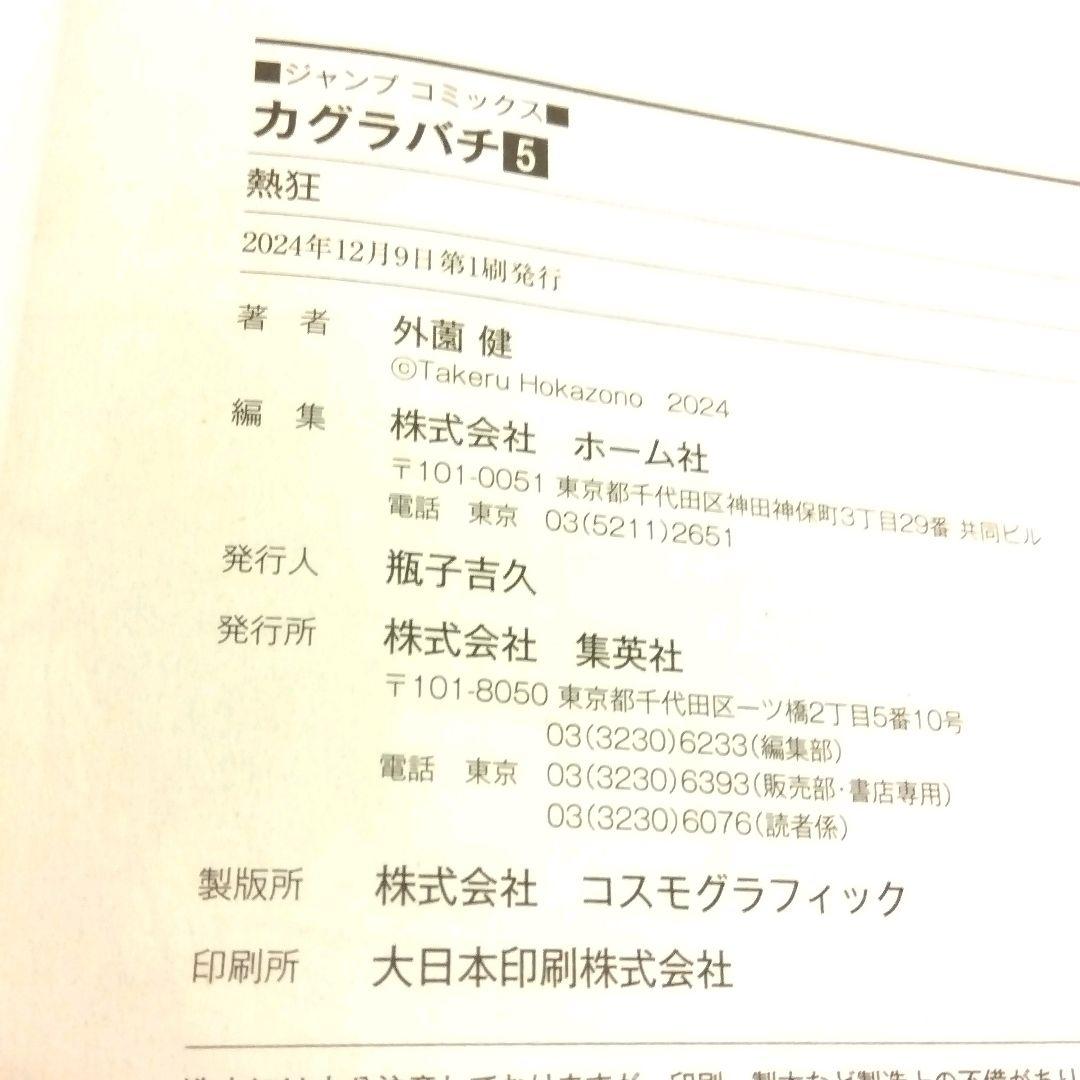 【希少】【初版8冊セット】【1巻帯付きジャンコミScoop!!付き】 カグラバチ