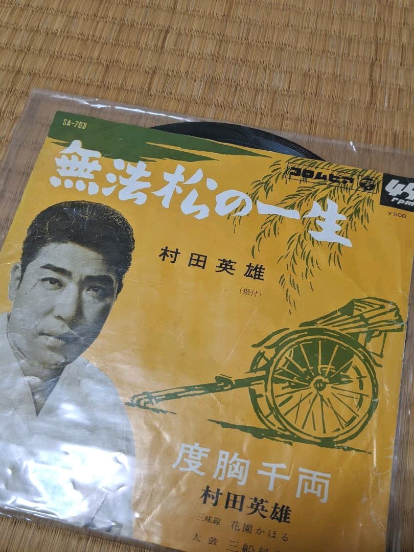 村田英雄　レコード　まとめ売り