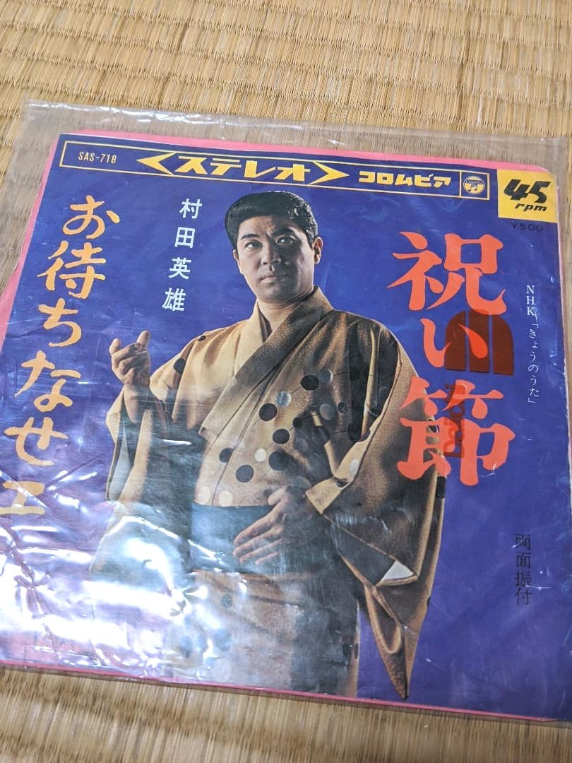 村田英雄　レコード　まとめ売り