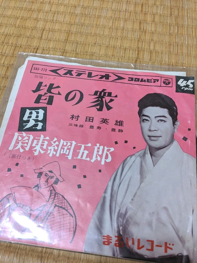村田英雄　レコード　まとめ売り