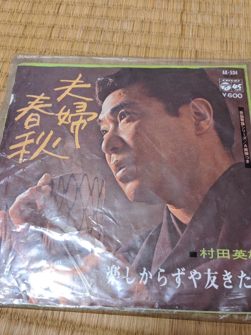 村田英雄　レコード　まとめ売り