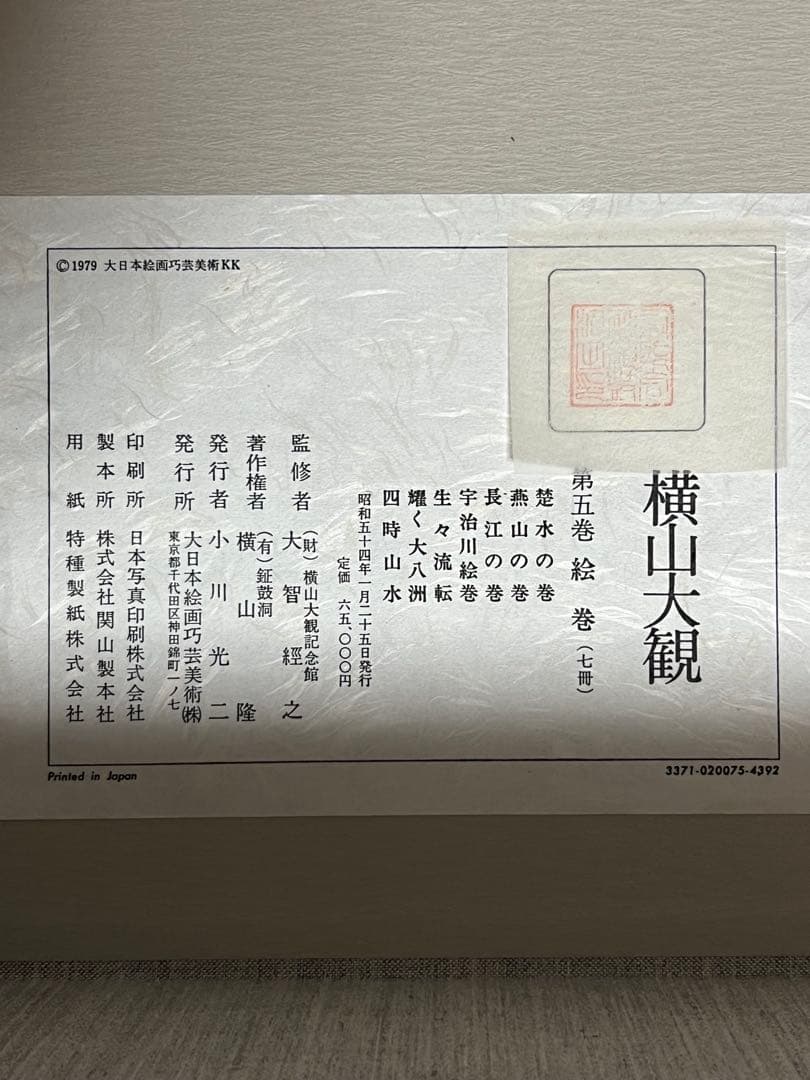 横山大観 第5巻 布製カバー