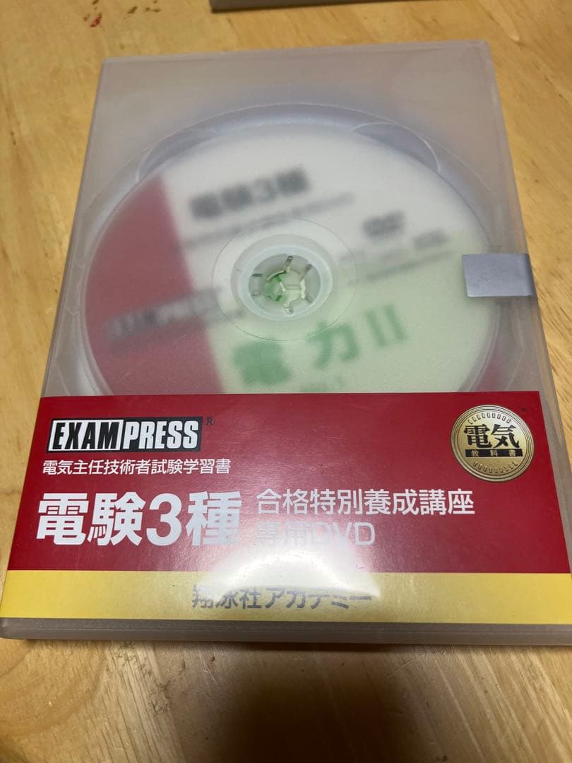 【電験三種】　翔泳社アカデミー　合格特別養成講座　テキスト&DVDセット