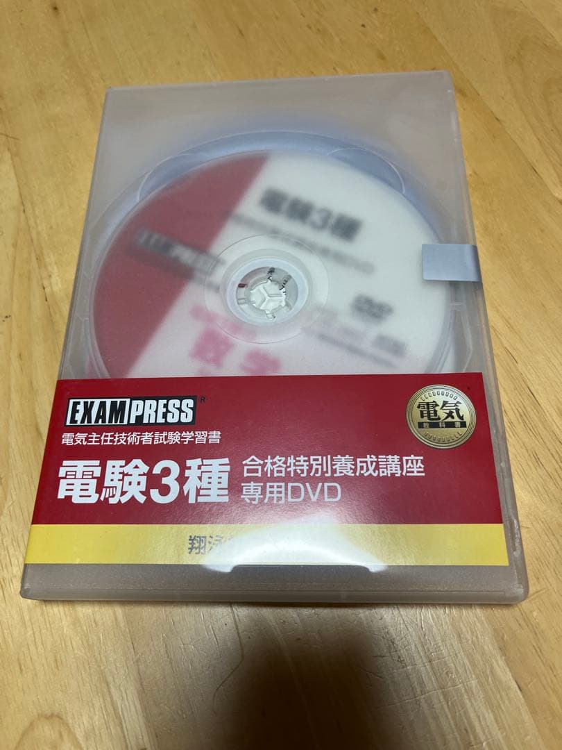 【電験三種】　翔泳社アカデミー　合格特別養成講座　テキスト&DVDセット