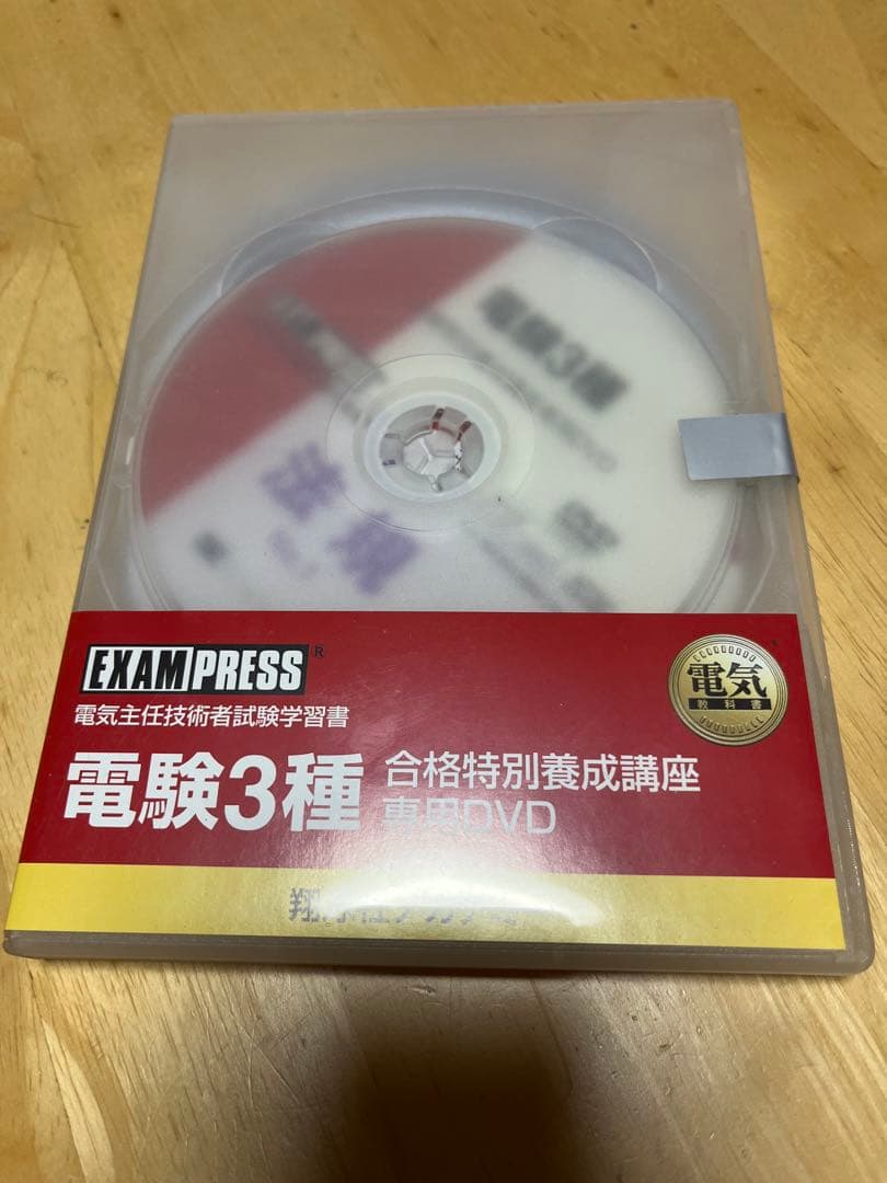 【電験三種】　翔泳社アカデミー　合格特別養成講座　テキスト&DVDセット