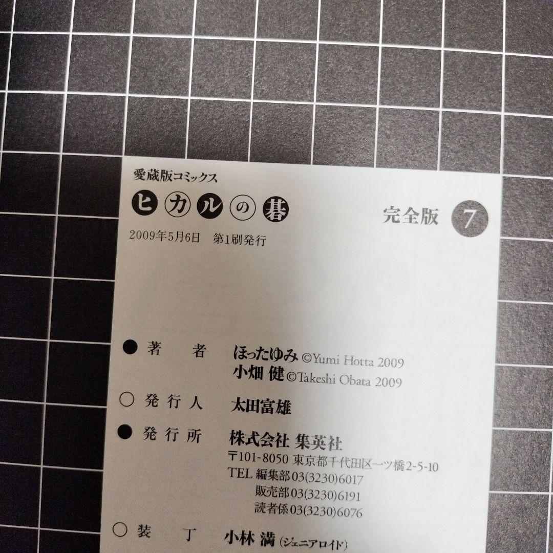 ヒカルの碁 完全版