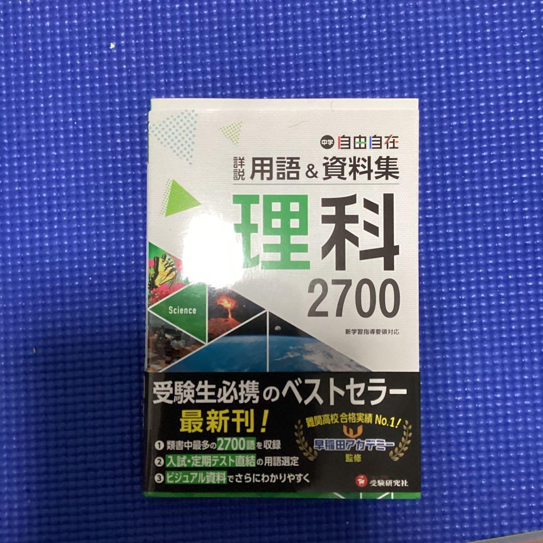 自由自在 中学 学習参考書 セット