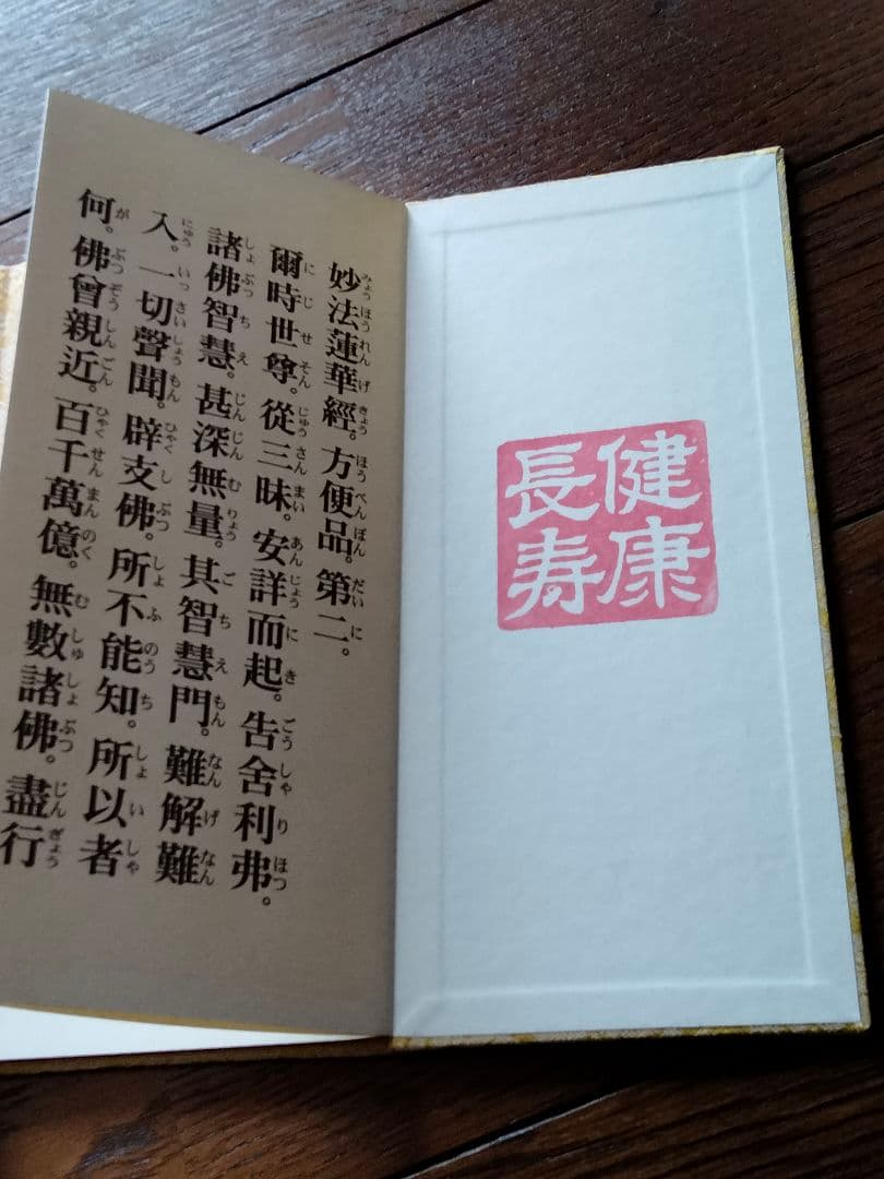 非売品 勤行要典 金織布経本【健康長寿】【更賜寿命】 池田大作 創価学会