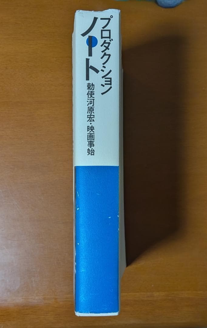 『プロダクションノート　勅使河原宏・映画事始』（studio246）