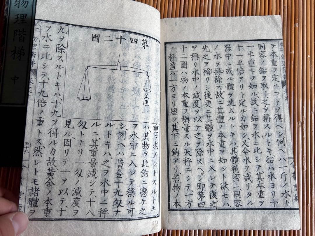 改正増補 物理階梯 巻之上,中 片山淳吉 編纂 明治9年