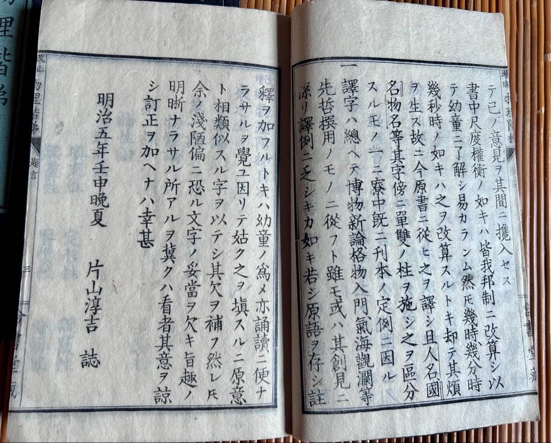 改正増補 物理階梯 巻之上,中 片山淳吉 編纂 明治9年